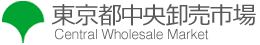 中央卸売市場