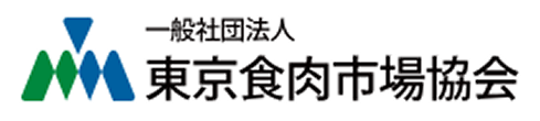 一般社団法人 東京食肉市場協会