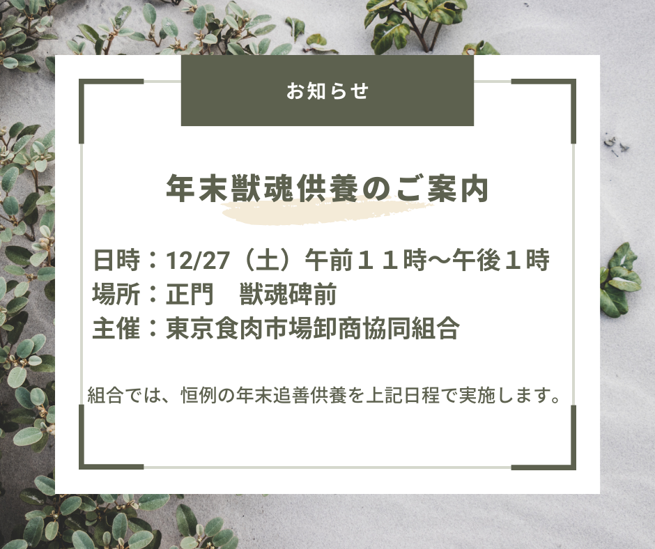 年末獣魂供養のご案内